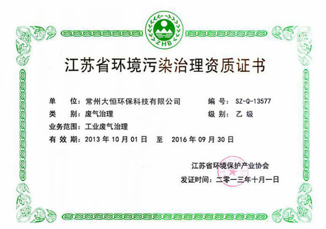 江蘇省環境污染治理資質證書