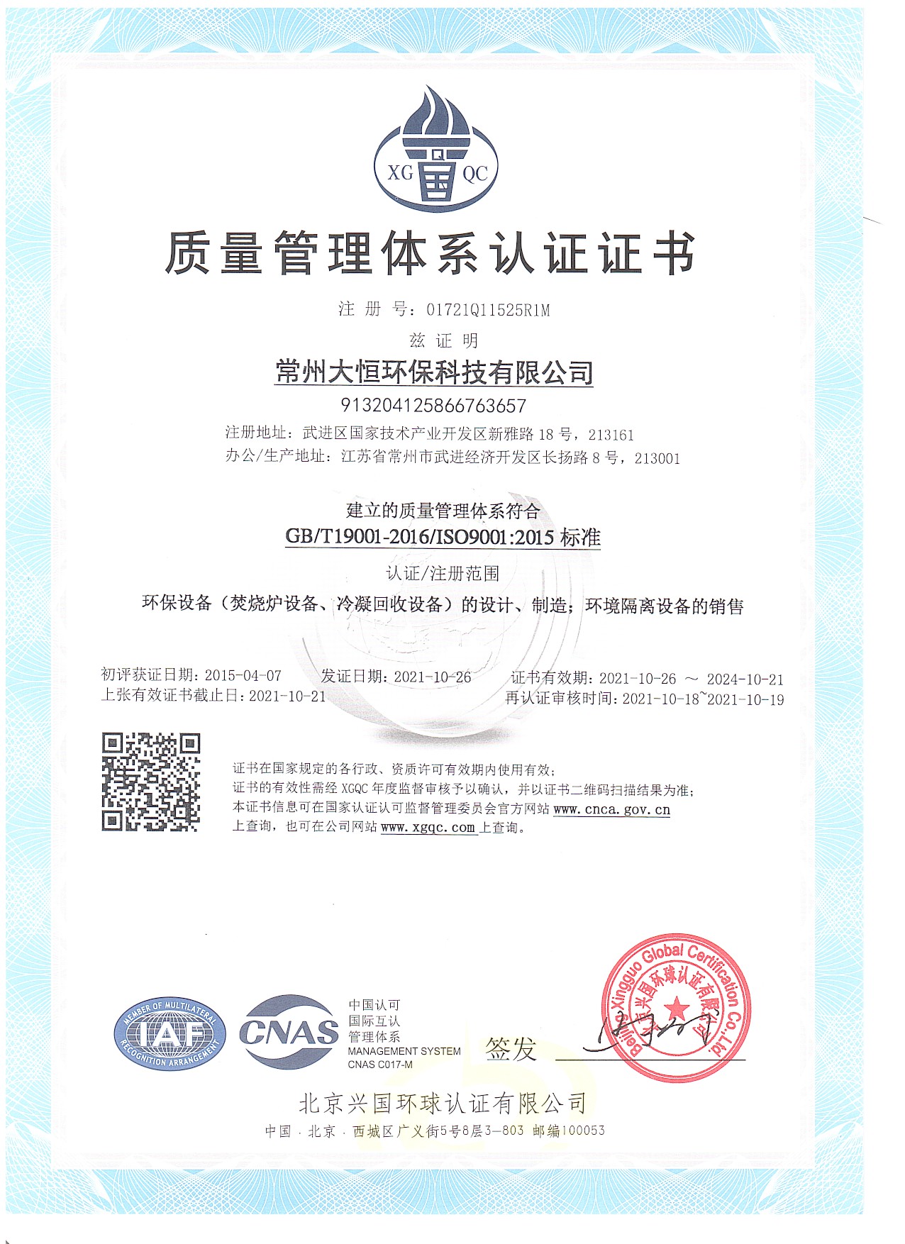 ISO9001質量管理體系認證證書